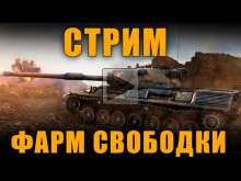 СТРИМ — ФАРМ СВОБОДНОГО ОПЫТА World of Tanks...