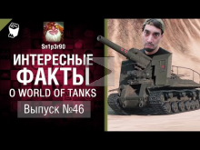 Интересные факты о WoT №46 — от Sn1p3r90 [World of Tanks]
