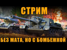СТРИМ — ПОЧТИ БЕЗ МАТА НО С БОМБЕЖКОЙ World of Tanks...