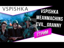 Внезапный Взвод: Vspishka, MeanMachins, EviL_GrannY