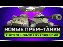Новые прем— танки: Chrysler K, Объект 252У и Lorraine 40t. И