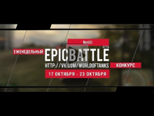 Еженедельный конкурс "Epic Battle" — 17.10.16— 23.10.16 (Noti