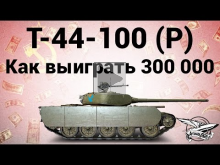 Т— 44— 100 (Р) — Как выиграть 300 000 рублей