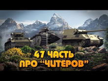 Вся правда о World of Tanks #47 "Про ЧИТЕРОВ"