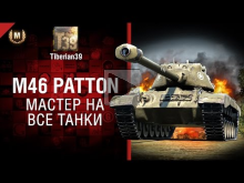 Мастер на все танки №128: M46 Patton — от Tiberian39 [World