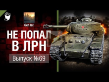 Не попал в ЛРН №69 [World of Tanks]