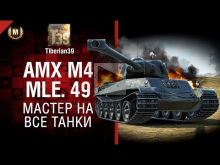 Мастер на все танки №127: AMX M4 mle. 49 — от Tiberian39 [Wo