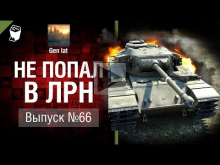 Не попал в ЛРН №66 [World of Tanks]