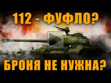 ЗАСУНЬ СВОЮ БРОНЮ СЕБЕ В .... 112 — ФУФЛО? [ World of Tanks