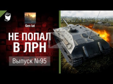 Не попал в ЛРН №95 [World of Tanks]