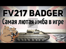 FV217 Badger — Вышла на тест. Первые эмоции. Это нечто! — Га
