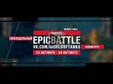 EpicBattle : SigovAS / M48A5 Patton (конкурс: 23.10.17— 29.1