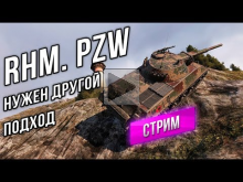 [Стрим] Rhm. Panzerwagen — Нужен другой подход!