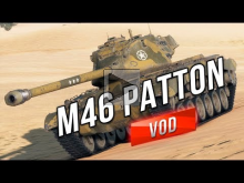 M46 Patton — Сыграл как в анекдоте: "Спокойно спускаюсь с го