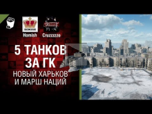 5 танков за ГК, новый Харьков и Марш наций — Танконовости №1