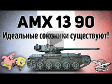 AMX 13 90 — Идеальные союзники существуют! — Я не знал