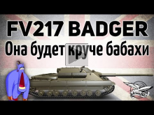 FV217 Badger — Она будет круче бабахи