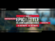 EpicBattle : qbck / E 50 (конкурс: 16.10.17— 22.10.17) [World