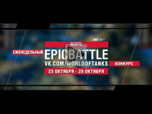 EpicBattle : __MiKFiL__ / AMX 12 t (конкурс: 23.10.17— 29.10.