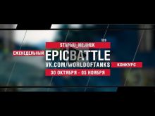 EpicBattle : STAPbIU_MEJIHUK / T20 (конкурс: 30.10.17— 05.11