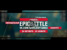 EpicBattle : miha970 / Т— 54 облегчённый (конкурс: 30.10.17— 0
