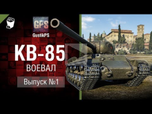 КВ— 85 — Воевал №1 — от GustikPS [World of Tanks]
