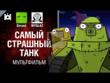 Самый страшный танк — мультфильм от Gerand и MYGLAZ [World o