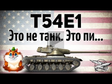 T54E1 — Это не танк. Это пи...