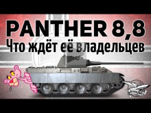 Panther mit 8,8 cm L/71 — Что ждёт её владельцев