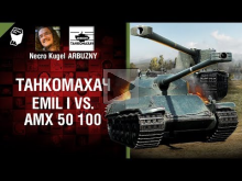 EMIL I vs AMX 50 100 — Танкомахач №78 — от ARBUZNY и Necro K