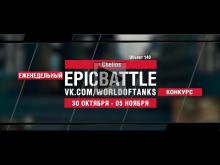 EpicBattle : _CheIios & denis_26_rus / Объект 140 (конкурс: