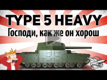 Type 5 Heavy — Господи, как же он хорош