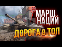 МАРШ НАЦИЙ ? ДОРОГА В ТОП №1