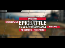 EpicBattle : SergSamoil / Super Conqueror (конкурс: 23.10.1