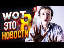 WOT ЭТО НОВОСТИ №8 ? РУЛЕТКА ОТ WG И 500.000 РУБЛЕЙ ПРИЗОВЫХ