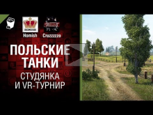 Польские Танки, Студянка и VR— турнир — Танконовости №163 — О