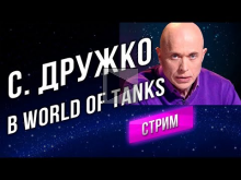 Сергей ДРУЖКО играет в World of Tanks