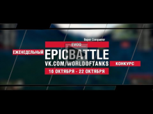 EpicBattle : __EVOQ__ / Super Conqueror (конкурс: 16.10.17—