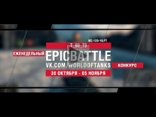 EpicBattle : T_90_73 / WZ— 120— 1G FT (конкурс: 30.10.17— 05.11