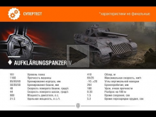 Aufkl?rungspanzer V — Обзор ТТХ с Супер— теста WOT