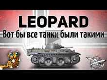 VK 16.02 Leopard — Вот бы все танки были такими, как Леопард