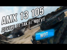 AMX 13 105 — Другие ЛТ 10 не могут сыграть так!