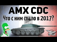 AMX CDC — Что с ним стало в 2017?