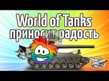Стрим — World of Tanks приносит радость