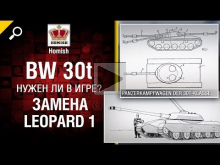 Замена Leopard 1 — BW 30t — Нужен ли в игре? — от Homish —