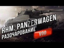 Rhm. Panzerwagen — Главное разочарование ЛТ 10
