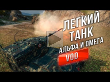 [VOD в ТОП 2] Легкий танк — Альфа и Омега
