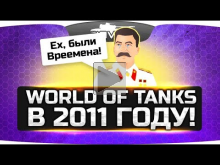 НАЗАД В ПРОШЛОЕ ? World Of Tanks 2011