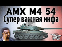AMX M4 mle. 54 — Стоит ли качать новые тяжи Франции? — Гайд