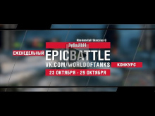 EpicBattle : 3y6aJIbI4 / Rheinmetall Skorpion G (конкурс: 2